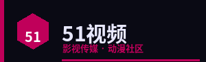 51视频标志
